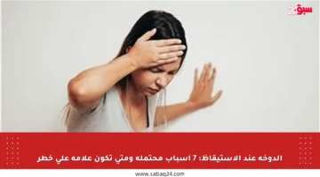 الدوخة عند الاستيقاظ: 7 أسباب محتملة ومتى تكون علامة على خطر